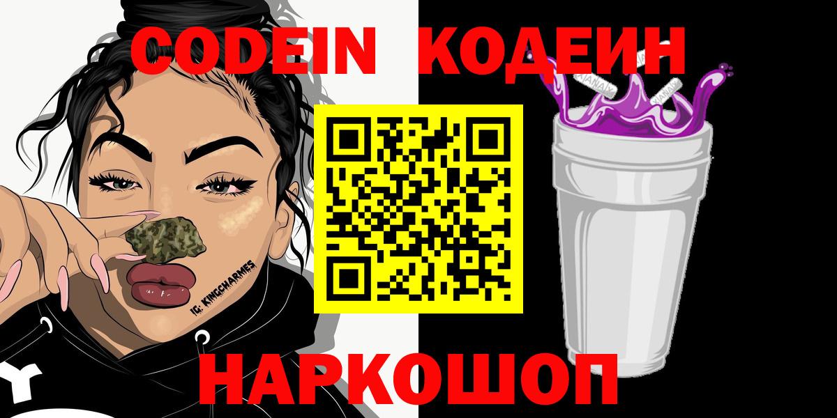 Кодеиновый сироп Lean Purple Drank  Вход с VPN  Видное 